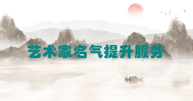 泽普县-艺术商盟为书画家提供全方位的网络媒体推广服务